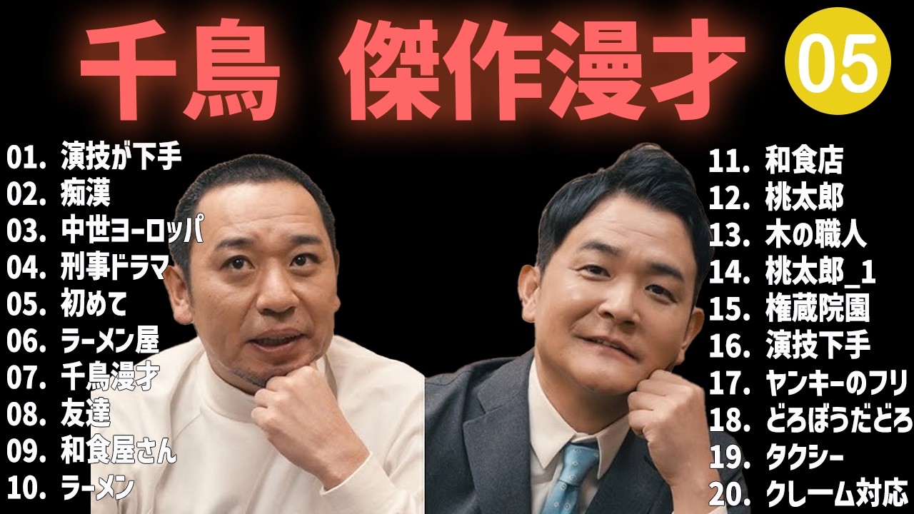 千鳥 傑作漫才+コント #05【睡眠用・作業用・高音質BGM聞き流し】（概要欄タイムスタンプ有り）