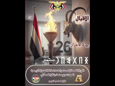 الاقيال ثورة الاحرار الأوفياء لدماء الشهداء الأبطال نحن الاقيال مستمرون ضد السلالة الكهنوتية الحوثية