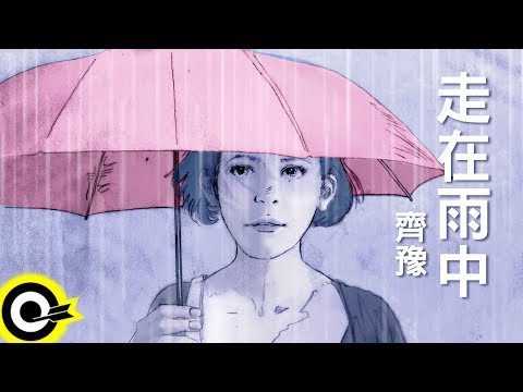 齊豫-走在雨中 (官方完整版Comix)