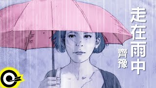 齊豫-走在雨中 (官方完整版Comix) chords