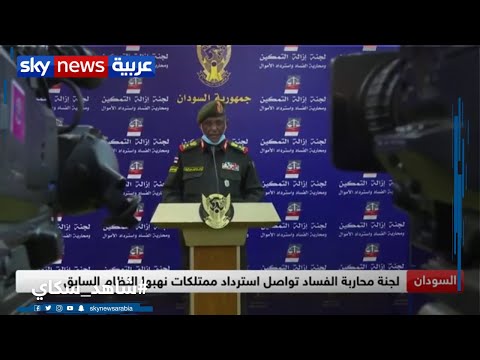 لجنة محاربة الفساد في السودان تواصل استرداد ممتلكات نهبها النظام السابق