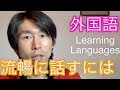 流暢に外国語を話すにはどれくらいかかる？ [質問コーナー ] How I Learned To Speak 4 Languages: How To Learn Languages Quick