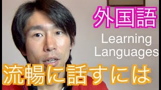 流暢に外国語を話すにはどれくらいかかる？ [質問コーナー ] How I Learned To Speak 4 Languages: How To Learn Languages Quick