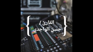 القارئ/حسن الواجدي/حفظه الله:مقطع قصير.