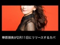 レット・イット・ゴー ~ ありのままで ~華原朋美 カバー