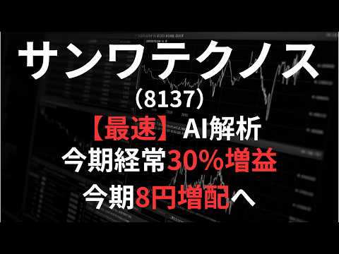 サンワテクノス（8137）【最速】決算短信をAIが解説