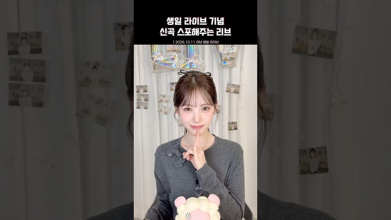 생일 기념 시원하게 스포해준 리브