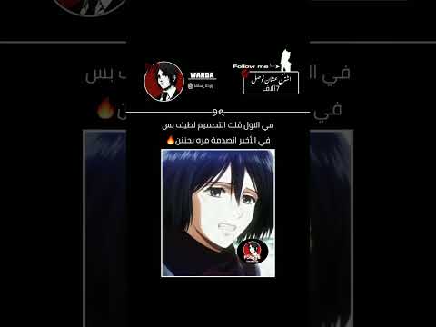 غيرت في قناتي نطالب بطرد الاوتاكو لليابان ايرين ييغر لوردة مو لزهروش رينغوكو اتاك اون تايتن