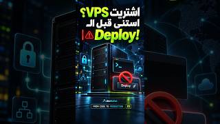 اشتريت VPS.. تعمل إيه بعد كده؟