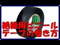 充電部に絶縁用のビニールテープを巻く方法
