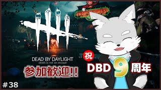 【Dead by Daylight】#39 9周年はみんなで稼がにゃ損ソン！【ケモV / 風狼 サキ】
