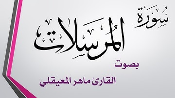 077 سورة المرسلات .. ماهر المعيقلي .. القرآن هدى للمتقين