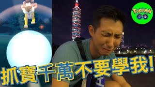 超級不幸運！千萬不要學我抓寶！【劉沛寶可夢² 26】