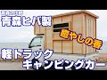 青森ヒバ製の軽トラキャンピングカー「わいどの木」モバイルサウナにもなる!?