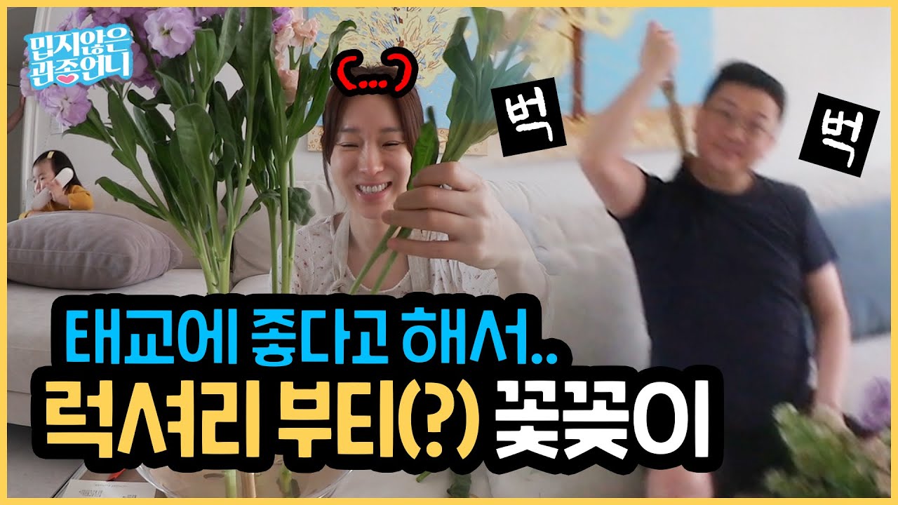 고독한 관종언니의 뭔가 잘못된 꽃꽂이 태교...🌸 그냥 오빠가 할래…? [밉지않은 관종언니 이지혜]