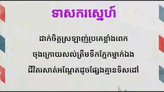 Miniatura de vídeo de "ទាសករស្នេហ៍ -ភ្លេងសុទ្ធ​(teas kor sne)"