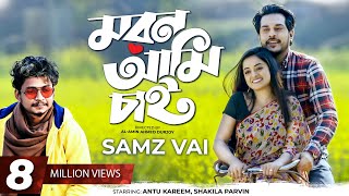 Moron Ami Chai Samz Vai Antu Karim Shakila Parvin Music Video 2021