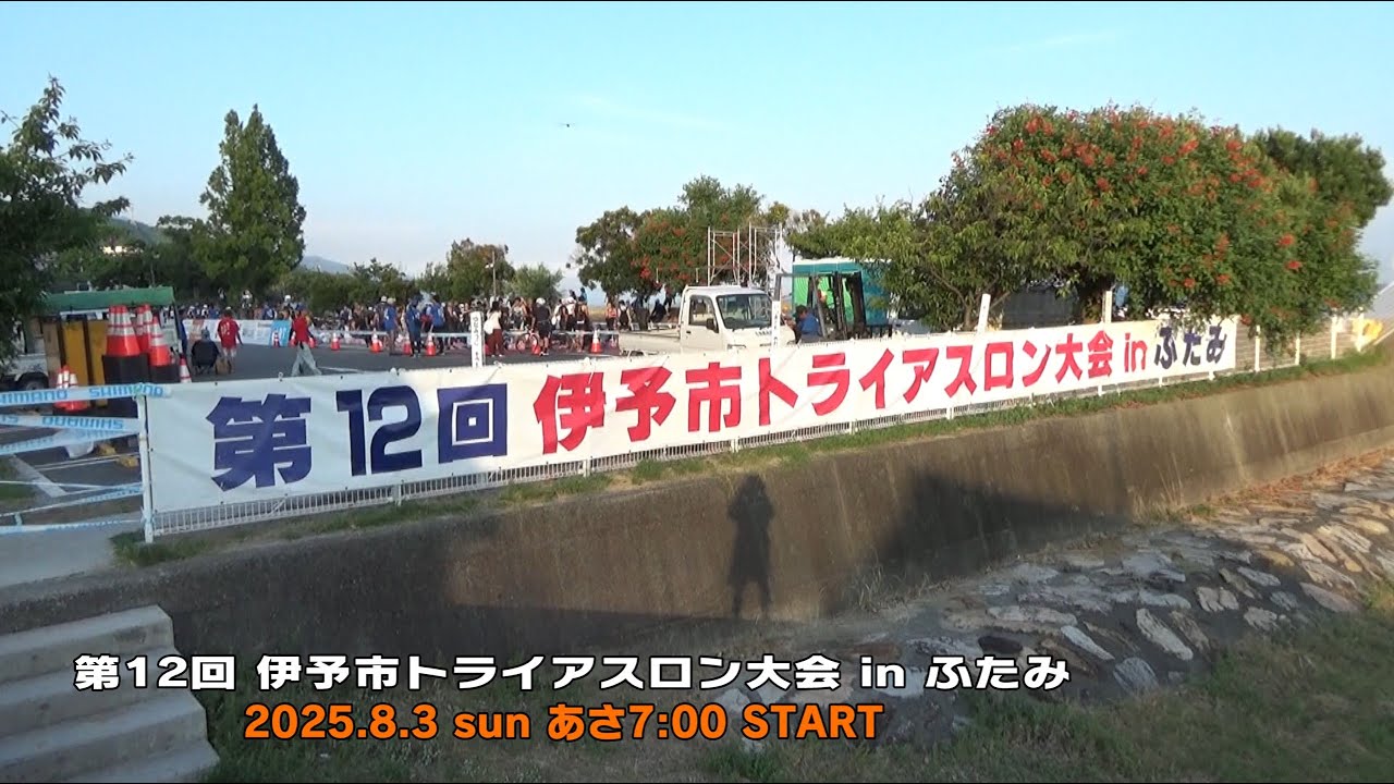 2025_第12回伊予市トライアスロンinふたみ