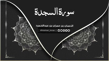 سورة السجدة كاملة بصوت القارئ||النعمان بن عمران بن عبدالحميد||