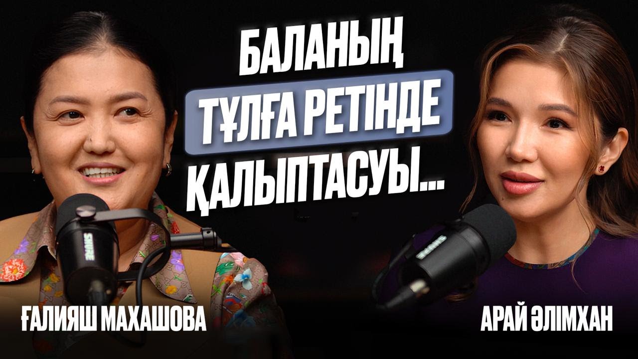 Ашық Әңгіме І Баламен конфликтке түсу, оған талап қою, жеткіншектердің гормоны жайлы психолог кеңесі