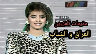 مذيعات تلفزيون العراق و الشباب