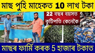 মাছ পুহি কোটিপতি 22 বছৰীয়া যুৱক| Assam Fishery | Biggest Fishery in Assam| Fishery Farming Business