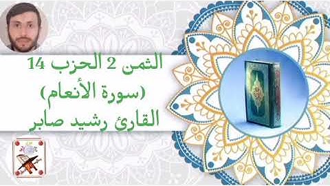 الثمن 2 الحزب 14 (سورة الأنعام) القارئ رشيد صابر