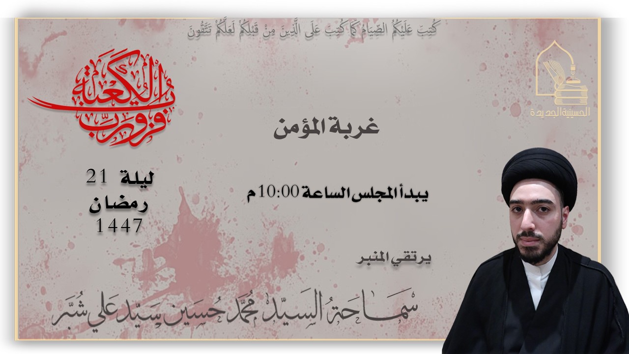 سماحة السيد محمد حسين سيد علي شبر - غربة المؤمن - ليلة ٢١ رمضان ١٤٤٧هـ