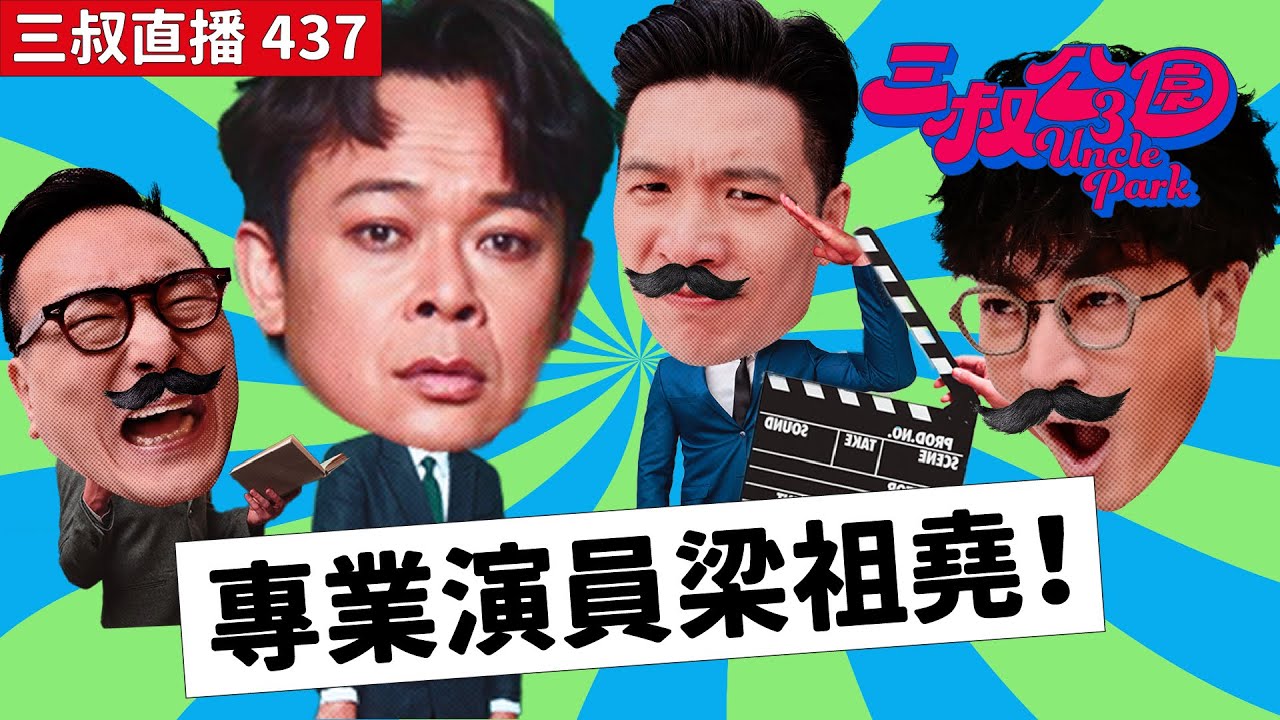三叔直播437｜灘叔虛心向梁祖堯請教做戲！｜迪偉激氣的孤寒試食檔｜17/2/2025