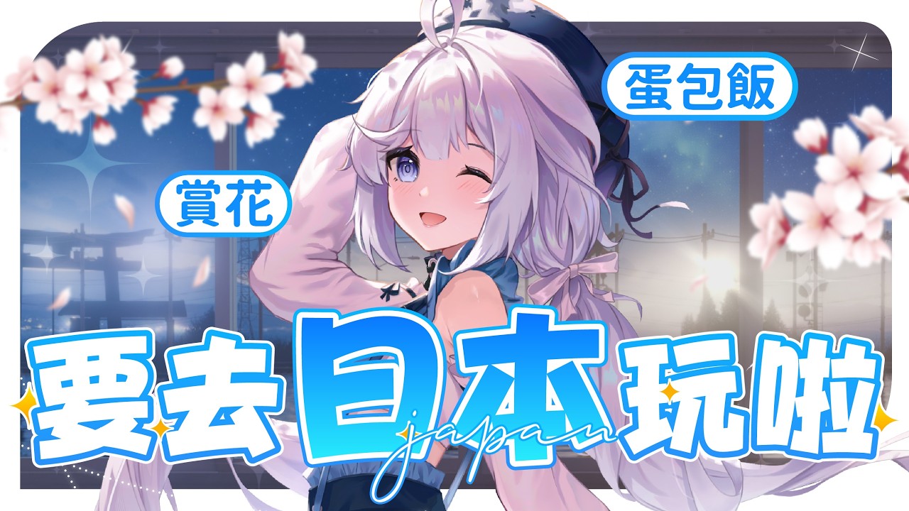 【雜談🔹】接下來的一周悠蜜會在日本 出門前暢聊吧! - 悠蜜Yomiii #馬來西亞vtuber #马来西亚vtuber | MYViki