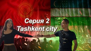 Мы в Ташкенте! 2 серия. Tashkent city и мой день рождения (в title написал через «Е» 😅)