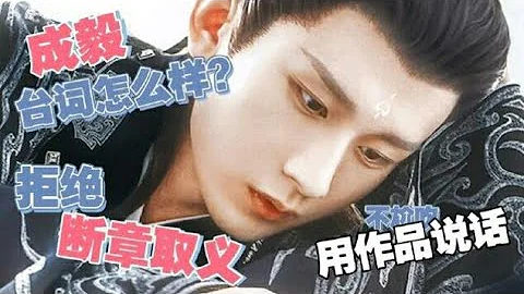 【成毅 ChengYi】 任何時候，檢驗演員的好壞都是用作品。成毅的原聲台詞到底怎麼樣？成毅原聲成片交給觀眾評判｜#成毅 #ChengYi ｜#成毅 #ChengYi - 天天要聞