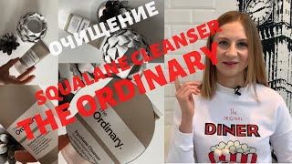 THE ORDINARY | Squalane Cleanser | Best | Обзор очищающего средства