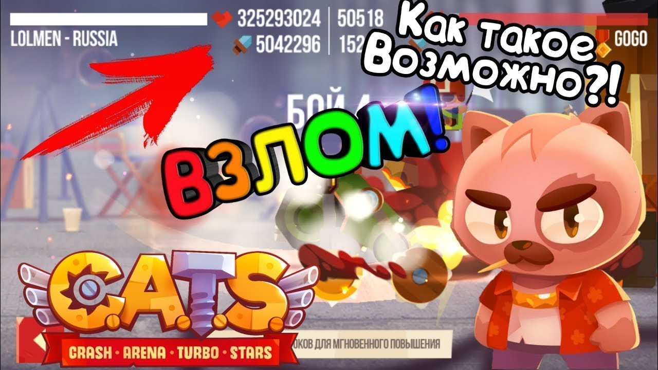 Взломки игр cats. Игра Cats crash Arena. Игра кэтс краш. Взломанный Катс.