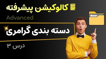 کالوکیشن پیشرفته | درس سوم | دسته بندی گرامری کالوکیشن ها