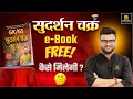 सुदर्शन चक्र e-Book Free कैसे मिलेगी? Kumar Gaurav Sir