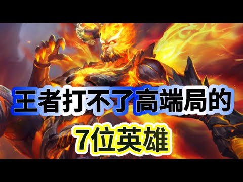 王者打不了高端局的7位英雄，特别是第一位。队友看见就不想玩了#王者荣耀 #mobilelegends
