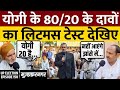 UP Election 2022 (EP-159 ) Yogi Adityanath के 80 बनाम 20 के दावे को जनता ने ऐसे किया रिजेक्ट