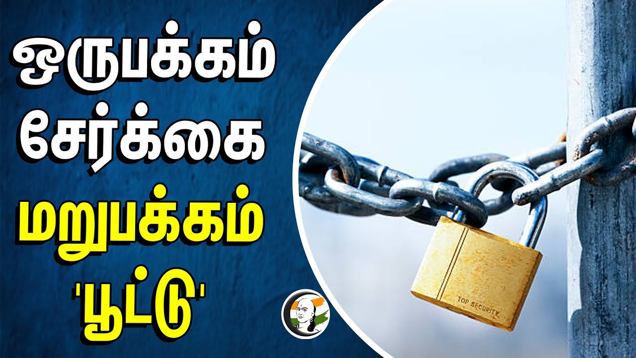 ஒருபக்கம் சேர்க்கை | மறுபக்கம் 'பூட்டு' | School Admission | School Locked |