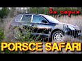 PORSCHE SAFARI Cayenne 955. 3я серия. Починил всю кузовню, новая резина.