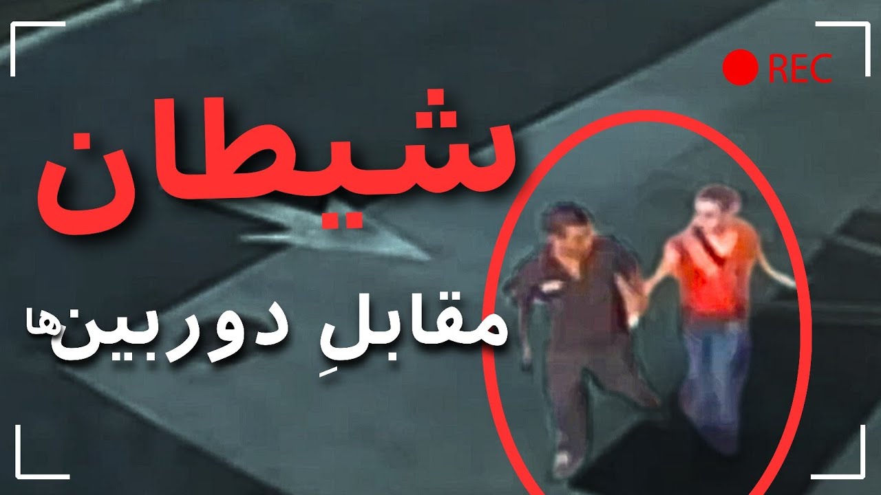 لحظه وحشتناکی که ضبط شد (تصاویر مستند) | پرونده ی جنایی که داشت قانون رو عوض می کرد