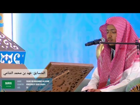تلاوة الفائز بالمركز الأول فهد بن محمد الشامي من السعودية مسابقة كازاخستان الدولية 2025