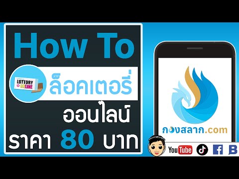 วิธีซื้อลอตเตอรี่ออนไลน์ยังไง? ราคา 80 บาท จริงไหม? ซื้อง่าย ถูกกฏหมาย ผ่านกองสลาก.com