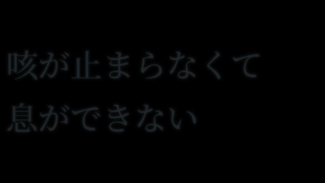 【女性向け ASMR】咳が止まらなくて息ができない【ノンセリフシチュエーションボイス(喘息/発作/過呼吸/呼吸困難)】
