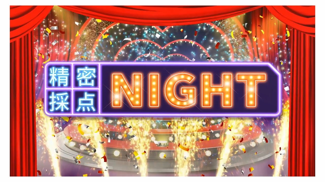 精密採点NIGHT｜カラオケDAM公式