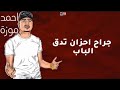 مهرجان يا عيني سهرتي طول اليوم احمد موزة حالات جديده2021 مهرجان يا عيني سهرتي طول اليوم احمد موزة حالات جديده2021