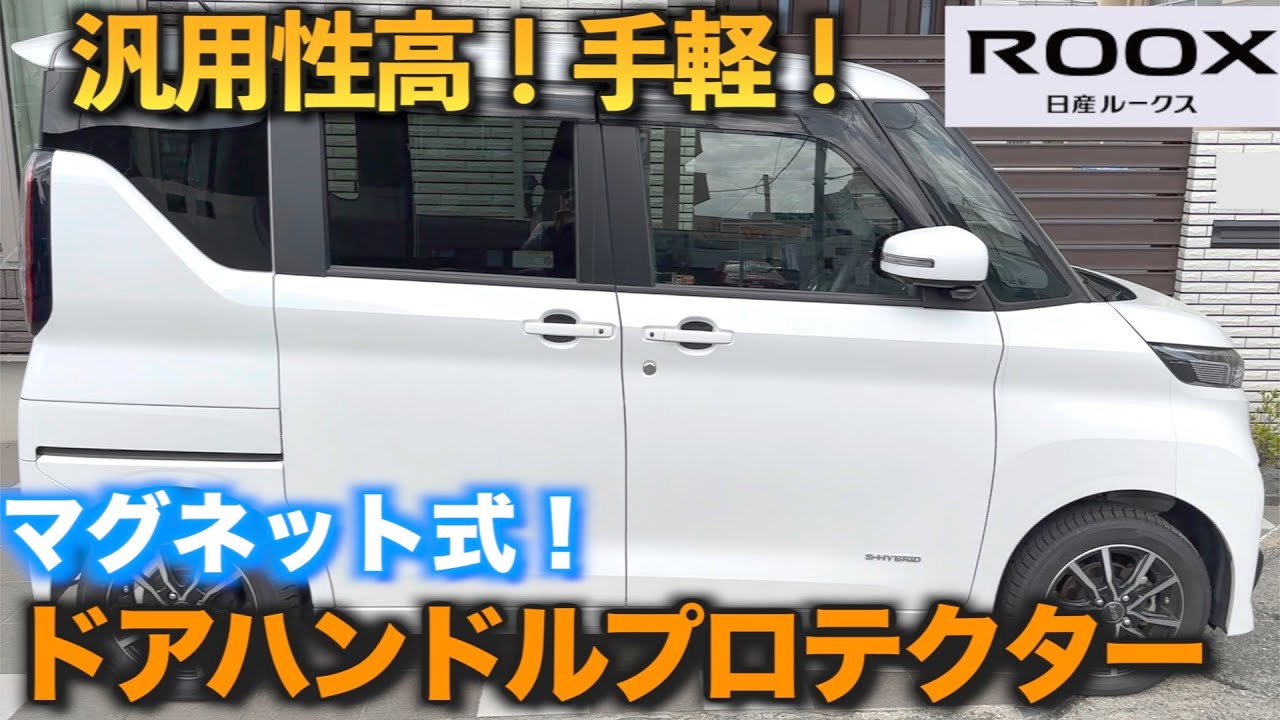 ルークス】ドアハンドルプロテクター これはおすすめ！ マグネット式に  
