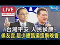 【LIVE】&quot;台灣平安 人民侯康&quot; 侯友宜.趙少康凱道造勢晚會