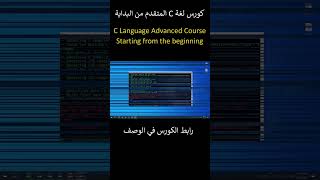 Advanced C Language Full Course هام وضروري للغاية ومحتوى حصري #cprogramming #تعلم_البرمجة