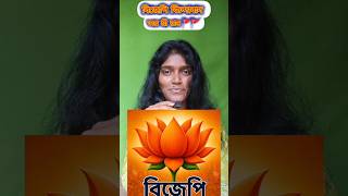বিজেপি জিন্দাবাদ 👍👍#shortsviral #viralvideos #motivation #foryou